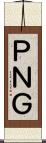 ＰＮＧ Scroll
