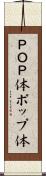 ＰＯＰ体 Scroll