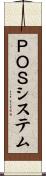 ＰＯＳシステム Scroll