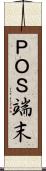 ＰＯＳ端末 Scroll