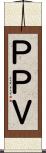 ＰＰＶ Scroll