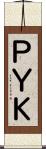 ＰＹＫ Scroll