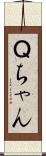 Ｑちゃん Scroll
