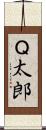 Ｑ太郎 Scroll