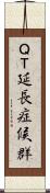 ＱＴ延長症候群 Scroll