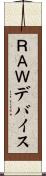 ＲＡＷデバイス Scroll