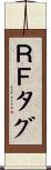 ＲＦタグ Scroll