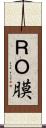 ＲＯ膜 Scroll