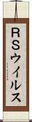 ＲＳウイルス Scroll