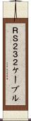 ＲＳ２３２ケーブル Scroll