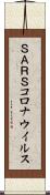 ＳＡＲＳコロナウイルス Scroll