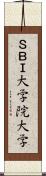 ＳＢＩ大学院大学 Scroll
