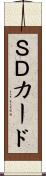 ＳＤカード Scroll