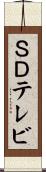 ＳＤテレビ Scroll