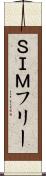 ＳＩＭフリー Scroll