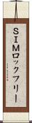 ＳＩＭロックフリー Scroll