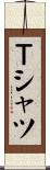Ｔシャツ Scroll