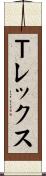 Ｔレックス Scroll