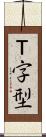 Ｔ字型 Scroll