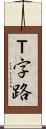 Ｔ字路 Scroll