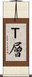 Ｔ層 Scroll