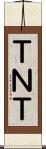 ＴＮＴ Scroll
