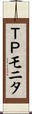 ＴＰモニタ Scroll