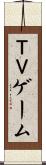 ＴＶゲーム Scroll