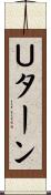 Ｕターン Scroll