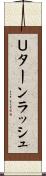 Ｕターンラッシュ Scroll