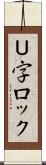 Ｕ字ロック Scroll