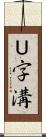 Ｕ字溝 Scroll