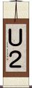 Ｕ２ Scroll
