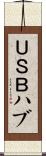 ＵＳＢハブ Scroll