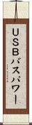 ＵＳＢバスパワー Scroll