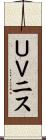 ＵＶニス Scroll