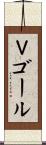 Ｖゴール Scroll