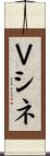 Ｖシネ Scroll