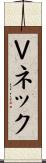Ｖネック Scroll