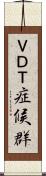 ＶＤＴ症候群 Scroll