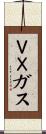 ＶＸガス Scroll