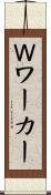 Ｗワーカー Scroll