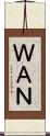 ＷＡＮ Scroll