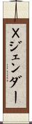 Ｘジェンダー Scroll