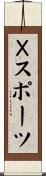 Ｘスポーツ Scroll