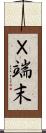 Ｘ端末 Scroll