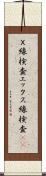 Ｘ線検査 Scroll