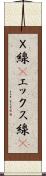 Ｘ線(P) Scroll
