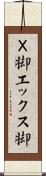Ｘ脚 Scroll
