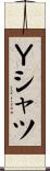 Ｙシャツ Scroll
